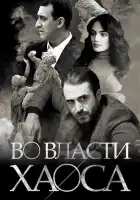  Во власти хаоса смотреть онлайн сериал 1 сезон 